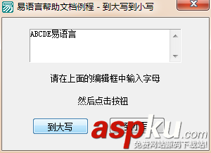 易語言,字母大小寫轉換