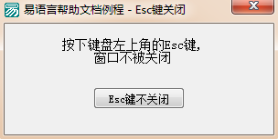 易語言,Esc鍵,關閉窗口