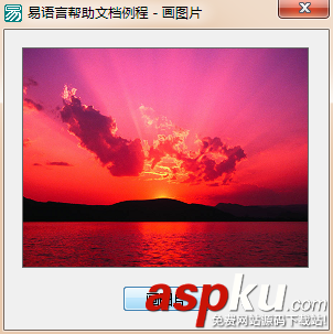 易語言,畫圖片