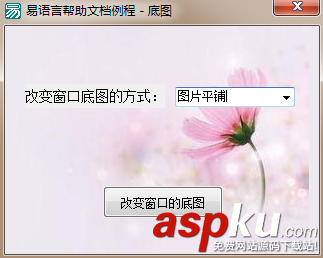 易語言,窗口,背景圖片,顯示方式