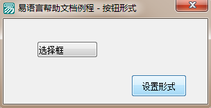 易語言,選擇框,形式