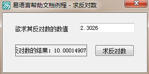 易語言,求反對數,命令