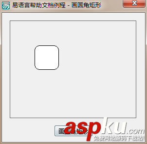 易語言,畫板,圓角矩形