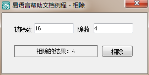 易語言,相除,命令