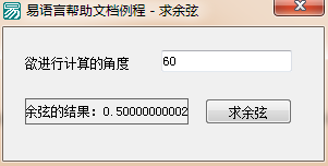 易語言,求余弦,命令