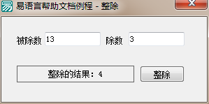 易語言,整除,命令