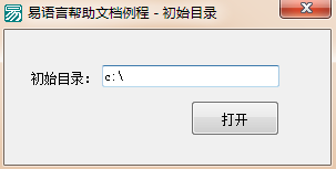 易語言,通用對話框,初始目錄