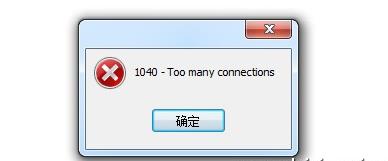 mysql,最大連接數設置,查看最大連接數,修改最大連接數