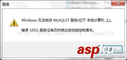 mysql5.7,服務無法啟動