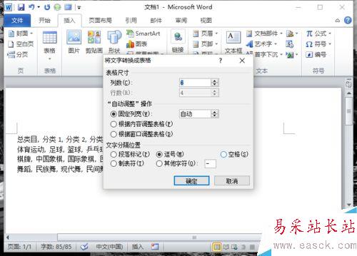 Word2010中的文本如何轉換為表格
