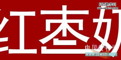 photoshop繪制袋裝紅棗奶廣告海報-網頁設計