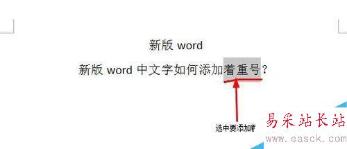 word中文字如何添加著重號？