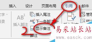 Word2013中如何刪除尾注上的橫線