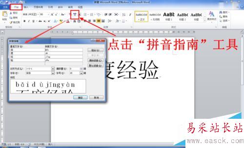 Word中怎么給文字添加拼音（注音）