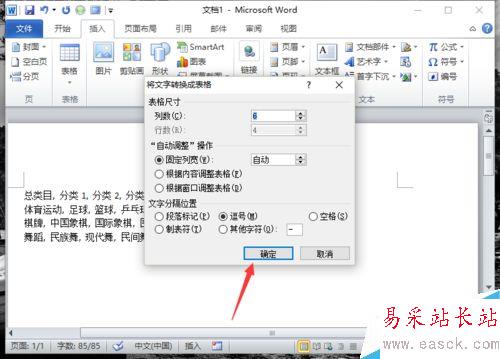 Word2010中的文本如何轉換為表格