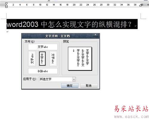 word2003中怎么實現文字的縱橫混排？