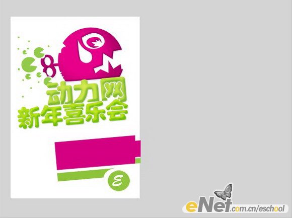 動力網新年喜樂會招貼