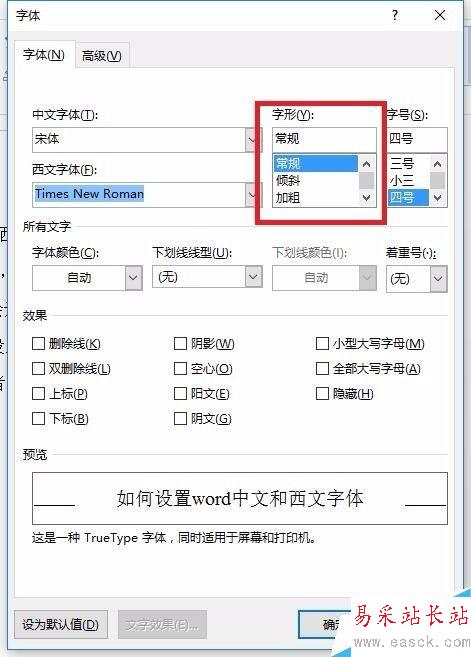 如何設置word中文和西文字體