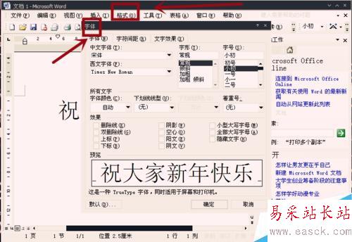 怎樣給Word文字添加動態效果