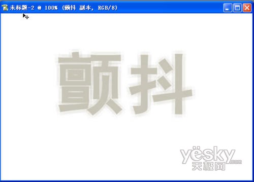 ps制作藝術字