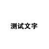 photoshop cs3制作平面動畫：特效制作技