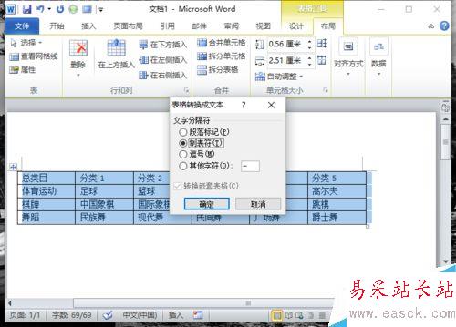Word2010中的表格如何轉換為文本