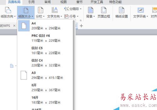word/wps文字如何設置紙張大小和方向？