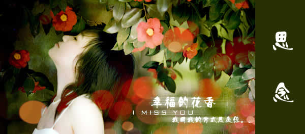 photoshop制作幸福的花香特效簽名圖_網頁設計webjx.com轉載