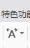 如何用word制作雙行合一的效果？