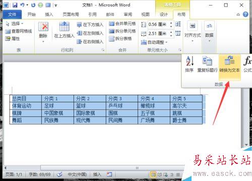 Word2010中的表格如何轉換為文本