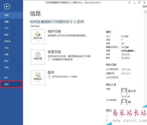 Word如何批量刪除文檔屬性和個人信息