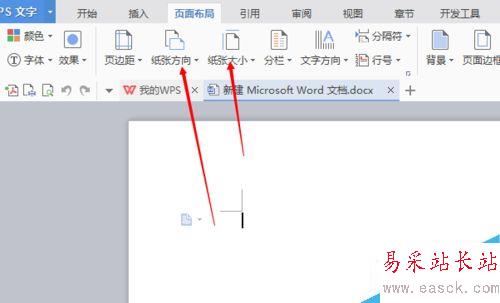 word/wps文字如何設置紙張大小和方向？
