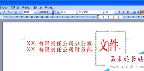 如何用word文檔制作多個單位聯合發文的文件頭