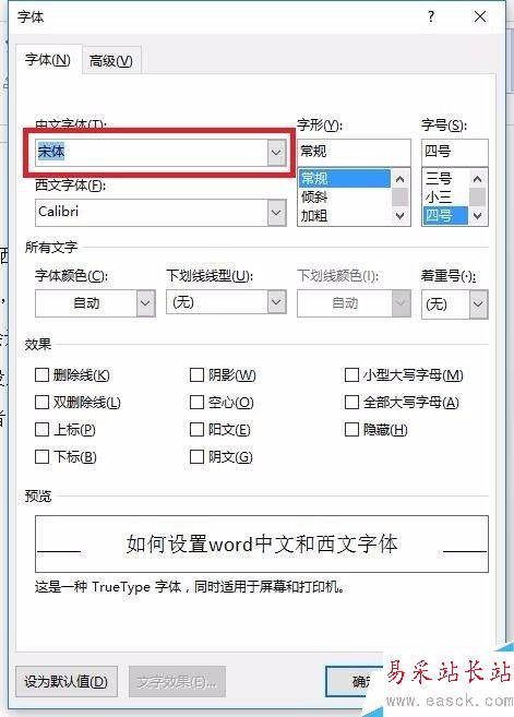 如何設置word中文和西文字體