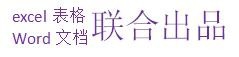 如何用word制作雙行合一的效果？
