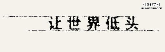 photoshop教程:設計個性休閑類字體