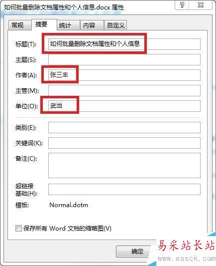 Word如何批量刪除文檔屬性和個人信息