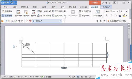 使用word軟件來制作課程表
