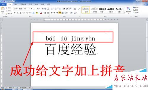 Word中怎么給文字添加拼音（注音）