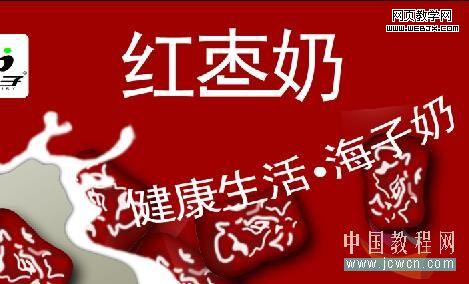 photoshop繪制袋裝紅棗奶廣告海報-網頁設計