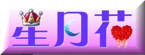 photoshop教程:制作星月花動畫文字