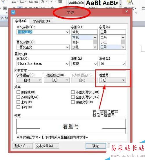 word中文字如何添加著重號？