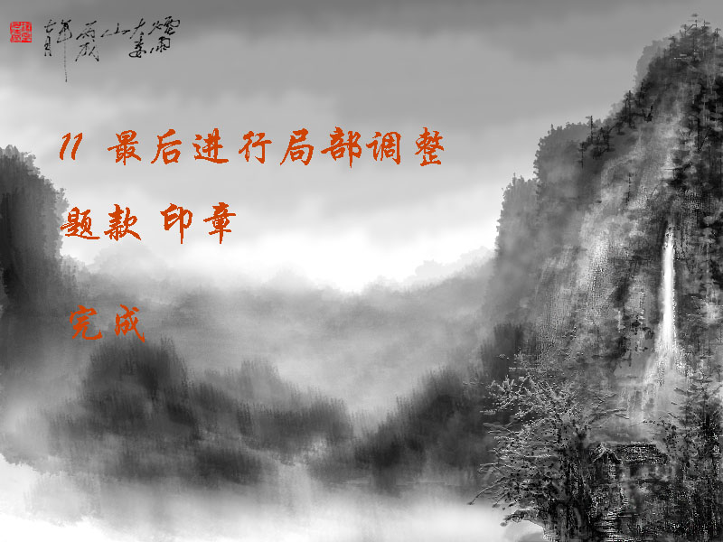 photoshop繪制一幅美麗的深山水墨風景畫