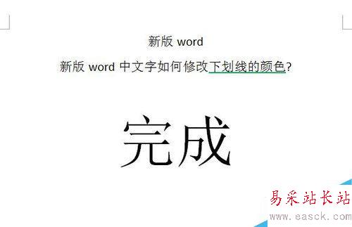 word中文字如何修改下劃線的顏色?