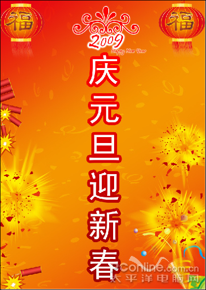 photoshop cs4教程：慶元旦迎新春海報
