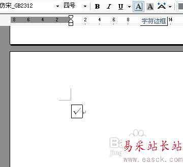 word文檔中的勾怎樣打