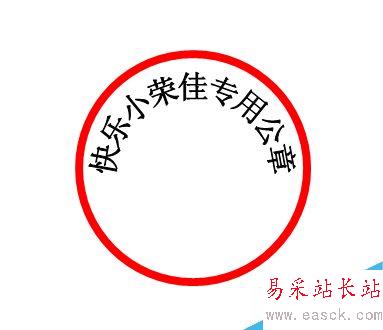 如何用word制作一個電子公章？