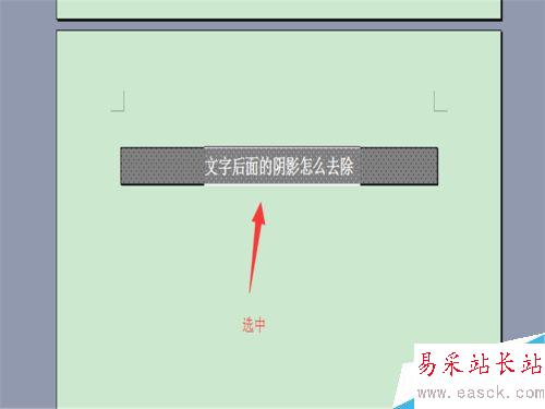 word文字背景顏色怎么去掉？文字陰影去除！