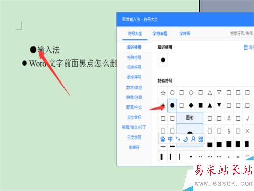 word文字前面的黑點怎么設置？