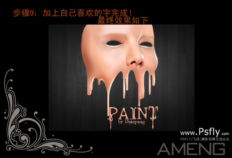 photoshop創意設計油漆面膜